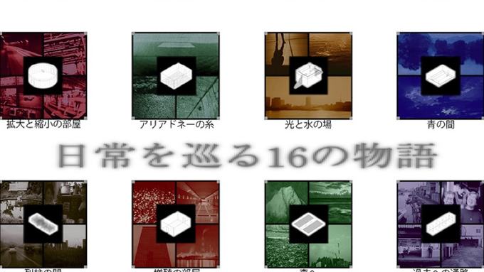 日常を巡る16の物語